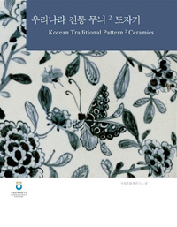 우리나라 전통 무늬 . 2  : 도자기 = Korean traditional pattern 2 Ceramics