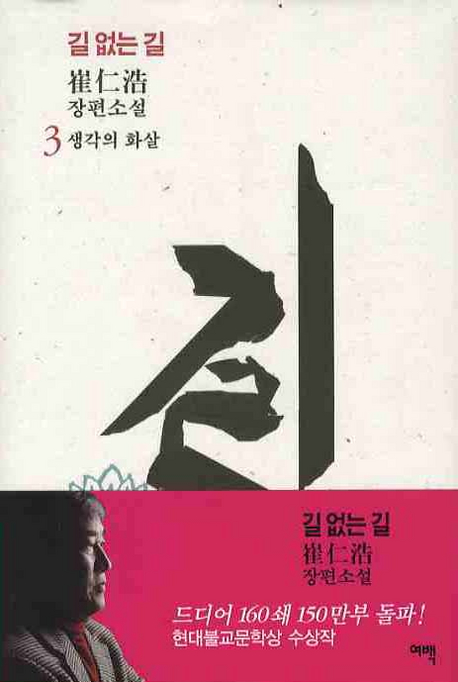 길 없는 길. 3, 생각의 화살 : 崔仁浩 장편소설 