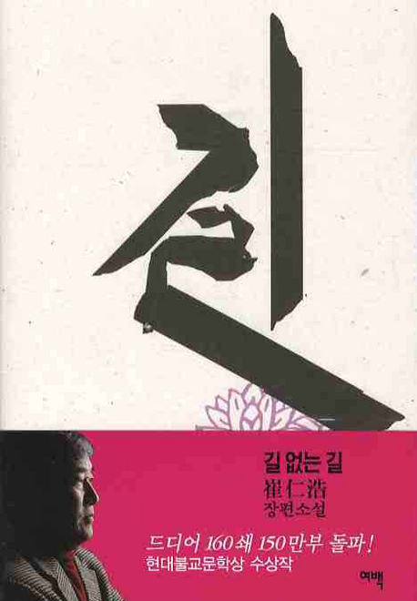 길 없는 길. 4, 하늘가의 방랑객 : 崔仁浩 장편소설 