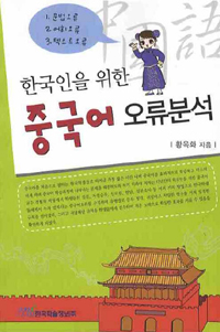 (한국인을 위한)중국어 오류분석 표지 이미지