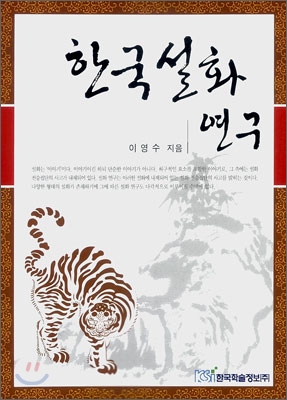한국설화연구 표지 이미지