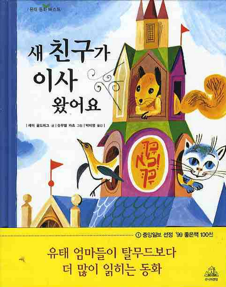 새 친구가  이사 왔어요 표지 이미지
