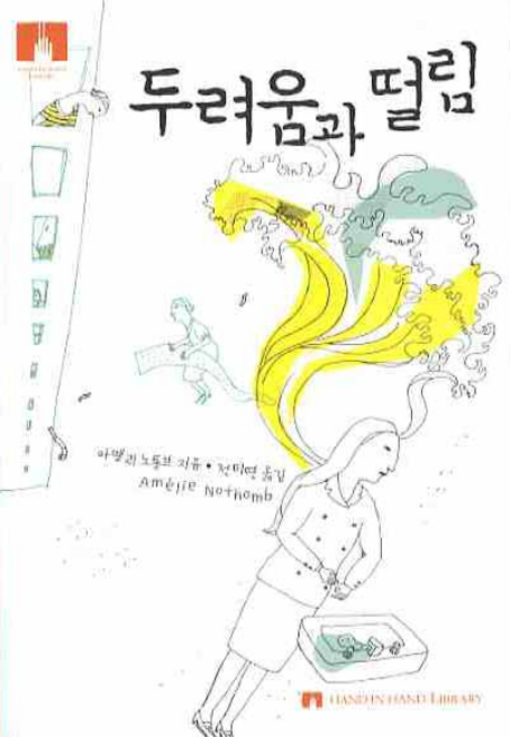 두려움과 떨림