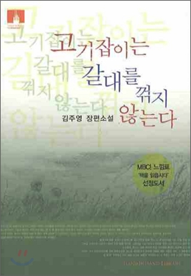 고기잡이는 갈대를 꺾지 않는다