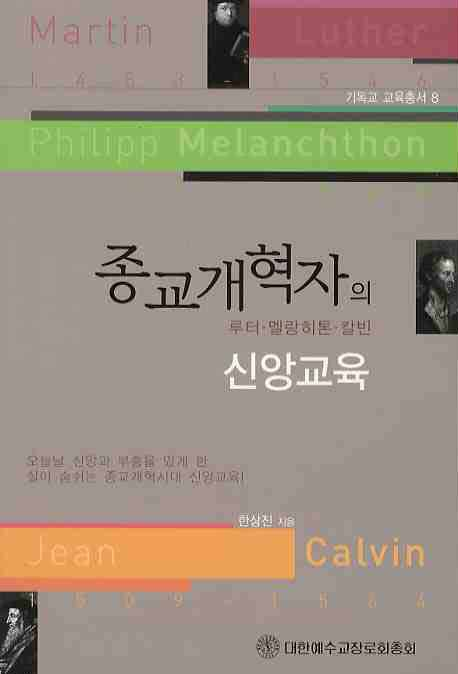 종교개혁자의 신앙교육 : 루터 . 멜랑히톤 . 칼빈