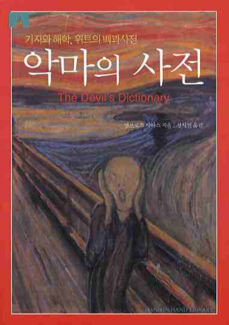 악마의 사전