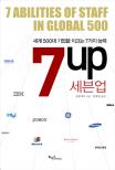 (세계 500대 기업을 이끄는 7가지 능력) 7UP  = 세븐업