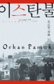이스탄불 : 도시 그리고 추억 : 오르한 파묵 자전 에세이