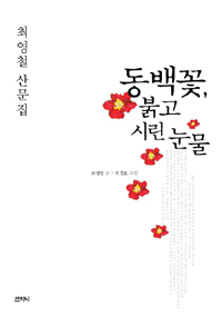 동백꽃,붉고시린눈물:최영철산문집