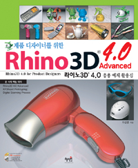 (제품 디자이너를 위한)Rhino 3D 4.0 advanced