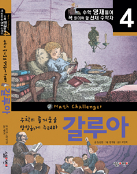 (수학의 즐거움을 당당하게 누려라)갈루아 표지 이미지