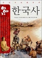 이야기 한국사 (한권으로 풀어 쓴)