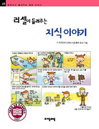 (러셀이 들려주는)지식 이야기 표지 이미지