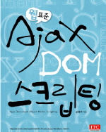(웹 표준)Ajax DOM 스크립팅 표지 이미지