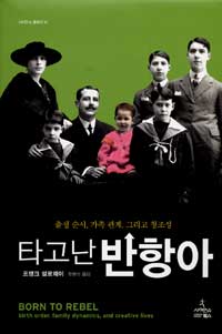 타고난 반항아 : 출생 순서, 가족 관계, 그리고 창조성 표지 이미지