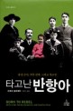 타고난 반항아  : 출생 순서, 가족 관계, 그리고 창조성