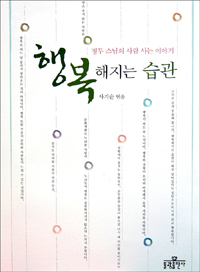행복해지는 습관 : 정무 스님의 사람 사는 이야기 표지 이미지