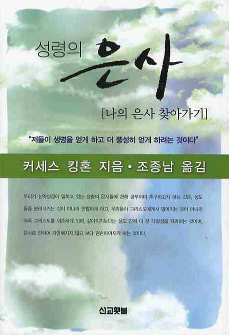 성령의 은사 : 나의 은사 찾아가기 표지 이미지
