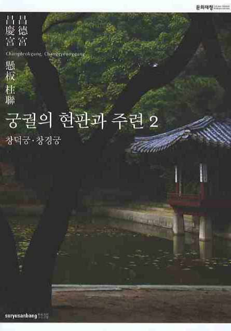궁궐의 현판과 주련. 2, 창덕궁 창경궁 표지 이미지