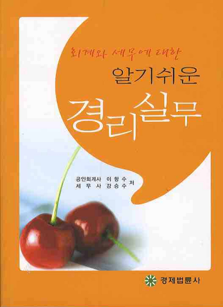 (회계와 세무에 대한)알기쉬운 경리실무