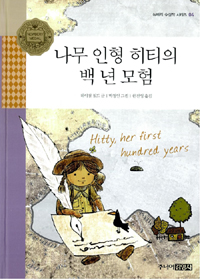 나무 인형 히티의 백 년 모험 표지 이미지