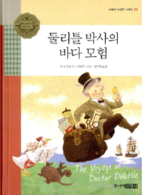 둘리틀박사의바다모험