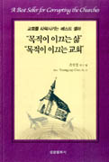 (교회를 타락시키는 베스트 셀러) "목적이 이끄는 삶" "목적이 이끄는 교회"  = (A) best seller for corrupting the churches