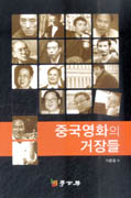 중국영화의 거장들