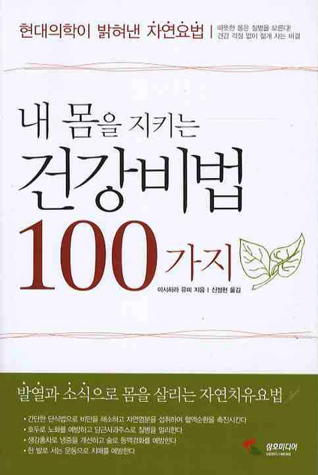 내 몸을 지키는 건강비법 100가지