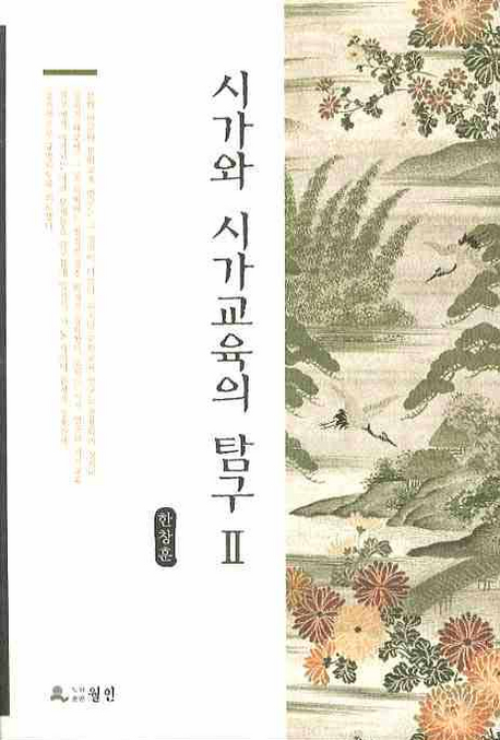 시가와 시가교육의 탐구. 2 표지 이미지