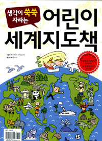 어린이 세계 지도책