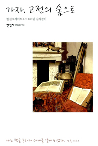 가자, 고전의 숲으로 : 한길그레이트북스 100권 길라잡이 표지 이미지