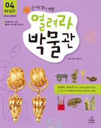 열려라 박물관 : 신나는 역사체험. 4 : 옷과 박물관