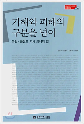 가해와 피해의 구분을 넘어 : 독일ㆍ폴란드 역사 화해의 길