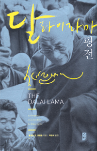 달라이 라마 평전