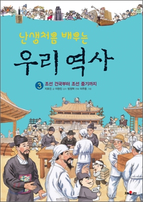 (난생처음 배우는)우리 역사. 3 ; 이주용 그림, 조선 건국부터 조선 중기까지