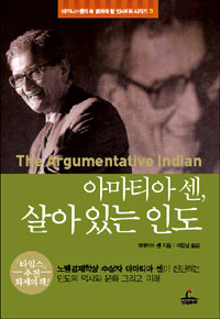 아마티아 센 살아 있는 인도