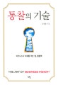 통찰의 기술 = (The)Art of business insight