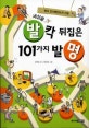 세상을 발칵 뒤집은 101가지 발명