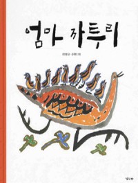 엄마 까투리 표지
