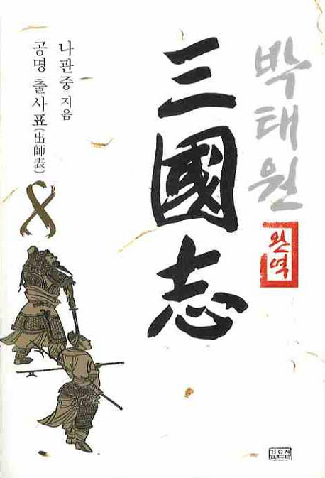 (박태원 완역) 三國志. 8 : 공명 출사표(出師表) 표지 이미지