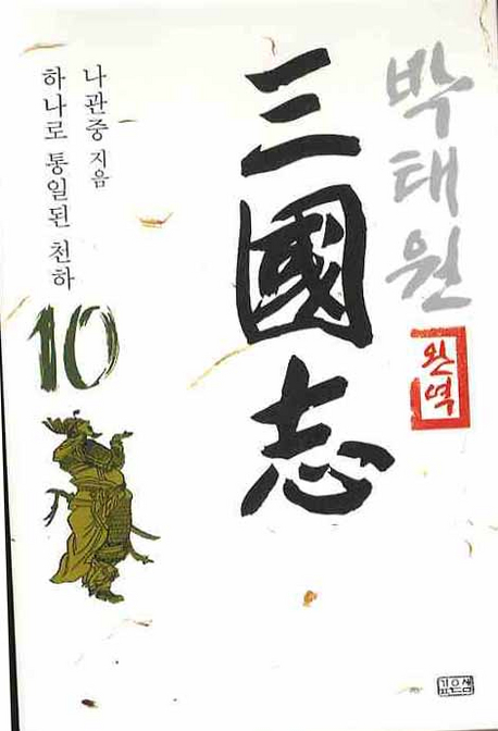 (박태원 완역) 三國志. 10 : 하나로 통일된 천하 표지 이미지