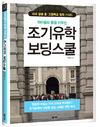 (아이들의 꿈을 키우는)조기유학 보딩스쿨 표지 이미지