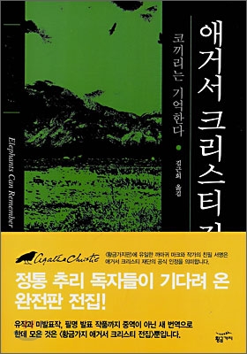 애거서 크리스티 전집. 59 : 코끼리는 기억한다