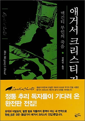 애거서 크리스티 전집. 56 : 맥긴티 부인의 죽음