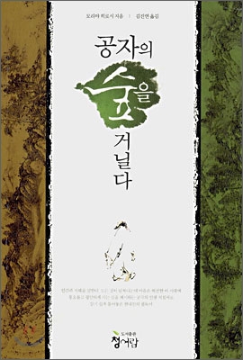 공자의 숲을 거닐다 표지 이미지