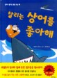 찰리는 상어를 좋아해 : 생각과 지식이 자라는 과학그림책