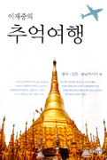 (이재중의)추억여행. 중국·일본·동남아시아 편 표지 이미지