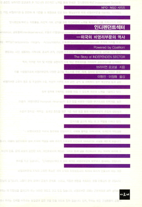 인디펜던트섹터 : 미국 비영리부문의 역사 표지 이미지