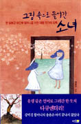(그림 속으로 들어간) 소녀 : 한 일본군 위안부 할머니를 위한 대필 작가의 독백 표지 이미지